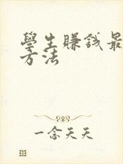 学生赚钱最快的方法
