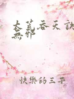 太荒吞天诀,柳无邪