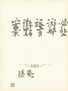 安徽旅游必去的景点有哪些?