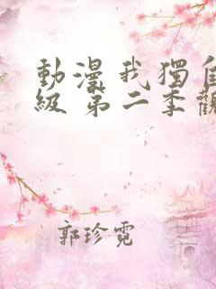 动漫 我独自升级 第二季观看