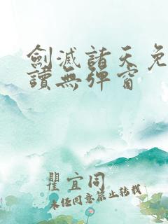 剑灭诸天免费阅读无弹窗