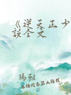 《逆天正少》小说全文