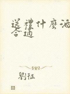 送礼什么酒比较合适