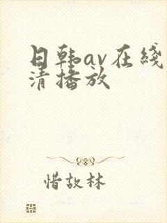 日韩av在线高清播放