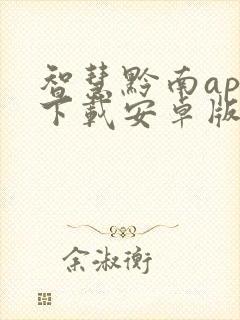 智慧黔南app下载安卓版