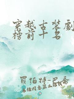 穿越古装剧排行榜前十名