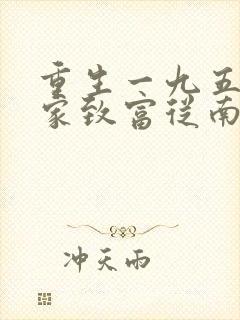 重生一九五八发家致富从南锣鼓巷开始