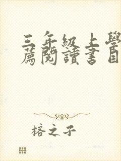 三年级上学期推荐阅读书目