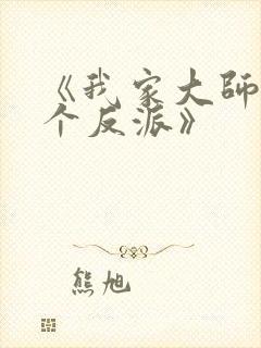 《我家大师兄是个反派》
