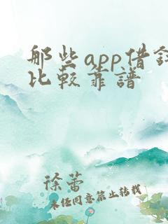 那些app借钱比较靠谱