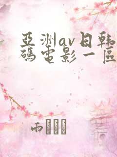 亚洲av日韩有码电影一区在线观看