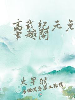 高武纪元免费版笔趣阁