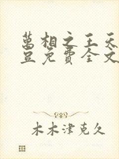 万相之王天蚕土豆免费全文阅读全文