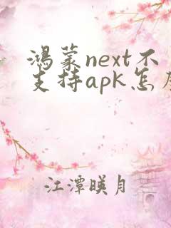 鸿蒙next不支持apk怎么办