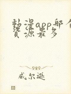 动漫app哪个资源最多