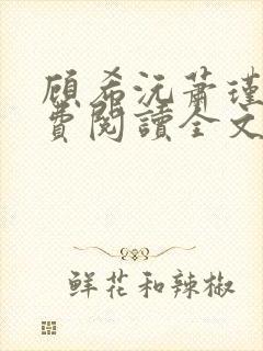 顾希沅萧瑾辰免费阅读全文