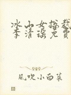 冰山女总裁陆尘李清瑶免费阅读大