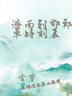 济南到邯郸大巴车时刻表