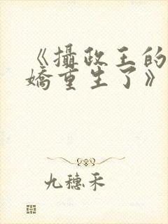 《摄政王的掌中娇重生了》