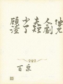 顾少夫人他又虐渣了短剧免费观看