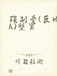 强制爱(巨肉高h)双男