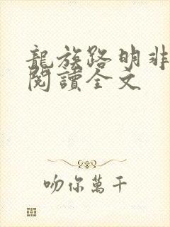 龙族路明非在线阅读全文