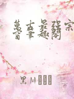 万古最强宗无弹窗笔趣阁