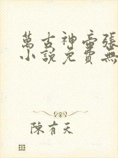 万古神帝张若尘小说免费无弹窗