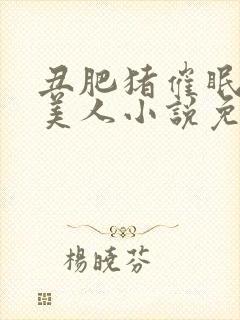 丑肥猪催眠清冷美人小说免费阅读