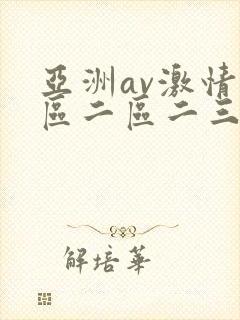 亚洲av激情一区二区二三区