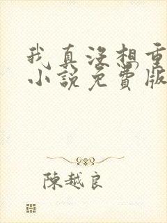 我真没想重生啊小说免费版