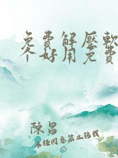 免费解压软件哪个好用免费