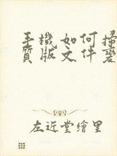 手机如何扫描纸质版文件变成电子版