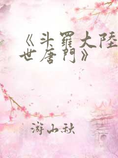 《斗罗大陆2绝世唐门》