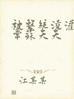 被系统浇灌的日常苏夭夭