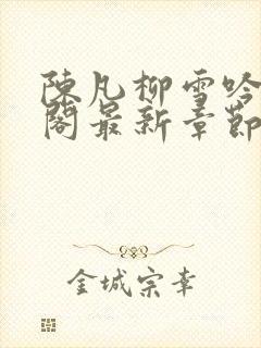 陈凡柳雪吟笔趣阁最新章节更新