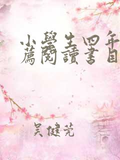 小学生四年级推荐阅读书目