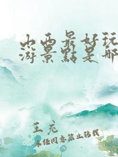 山西最好玩的旅游景点是哪里