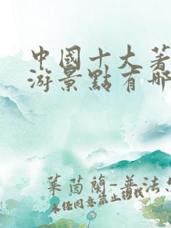 中国十大著名旅游景点有哪些