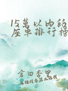 15万以内的7座车排行榜前十名