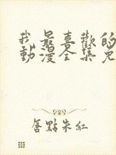 我最喜欢的妈妈动漫全集免费观看