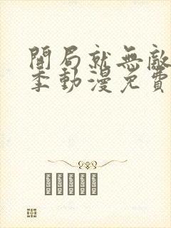 开局就无敌第三季动漫免费观看