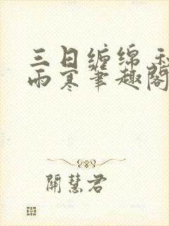 三日缠绵 秋夜雨寒笔趣阁无弹窗