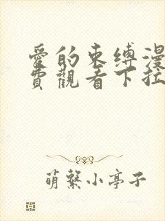 爱的束缚漫画免费观看下拉式第10