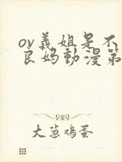 ov义姐是不是良妈动漫第一集