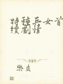 特种兵女首长后续剧情