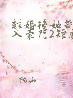离婚后她带崽嫁入豪门2短剧