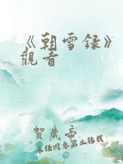 《朝雪录》在线观看