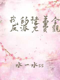 我的徒弟全是大反派免费观看