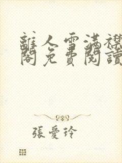 离人雪满襟笔趣阁免费阅读无弹窗